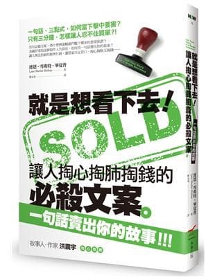 就是想看下去！讓人掏心掏肺掏錢的必殺文案：一句話賣出你的故事