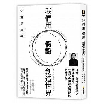 我們用假設創造世界：日本千萬暢銷書鬼才佐渡島庸平，一再化不可能為可能的奇蹟法則