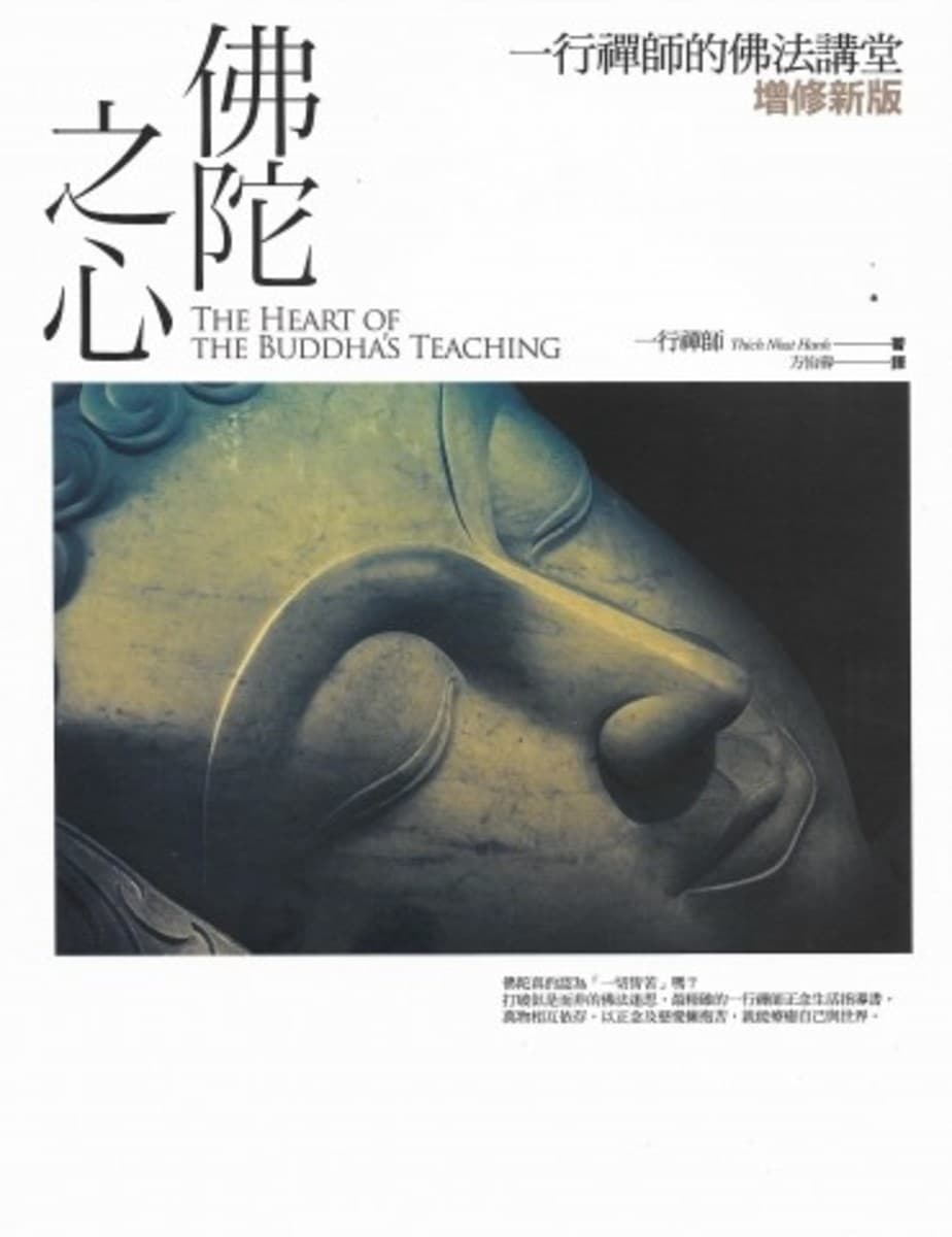 佛陀之心：一行禪師的佛法講堂【增修新版】