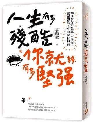 人生有多殘酷，你就該有多堅強