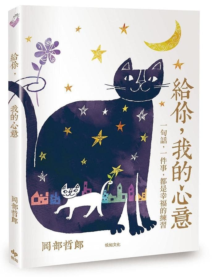 給你，我的心意：一句話，一件事，都是幸福的練習