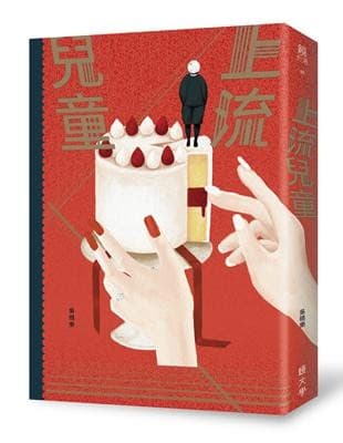 上流兒童