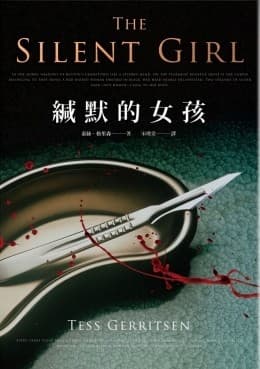 緘默的女孩