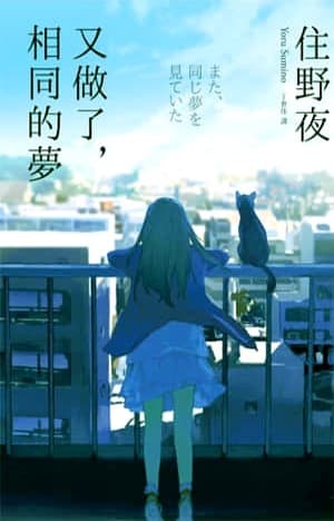 又做了，相同的夢