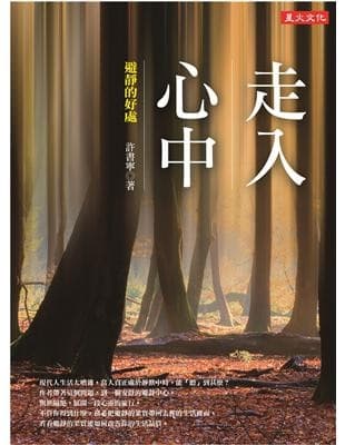 走入心中：避靜的好處