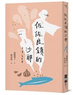 佐佐良鎮的沙耶