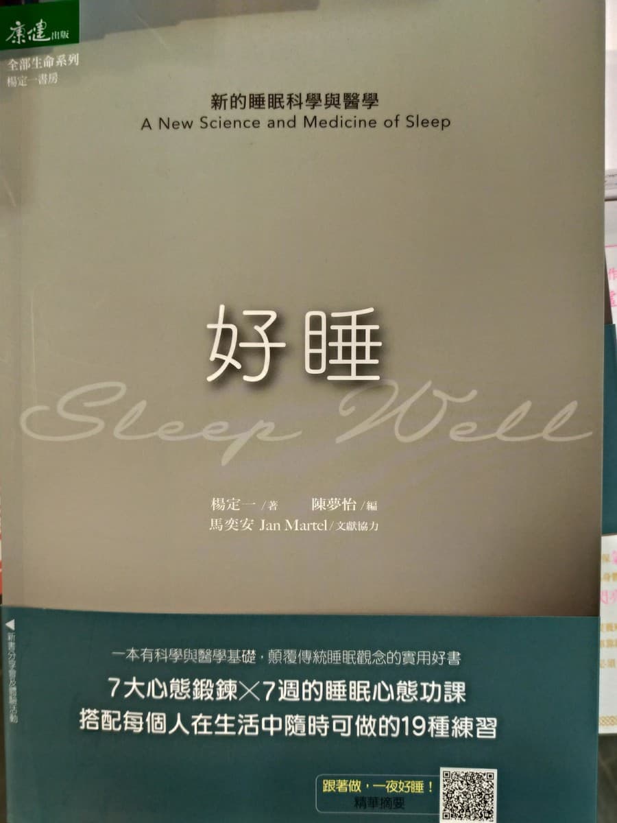 好睡：新的睡眠科學與醫學
