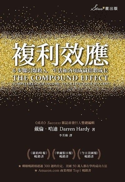 複利效應：6步驟引爆收入、生活和各項成就倍數成長