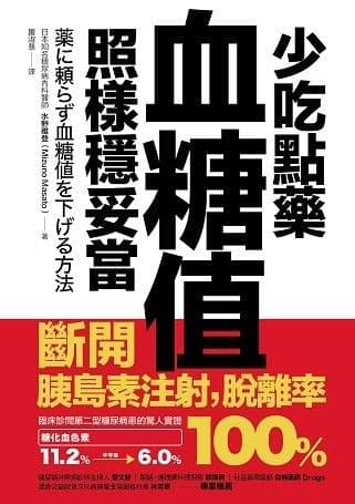 少吃點藥，血糖值照樣穩妥當：斷開胰島素注射，脫離率100％