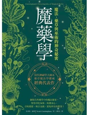魔藥學：魔法、藥草與巫術的神奇秘密（有水痕）