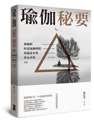 瑜伽秘要：瑜伽經、哈達瑜伽明燈、葛蘭達本集、希瓦本集合集
