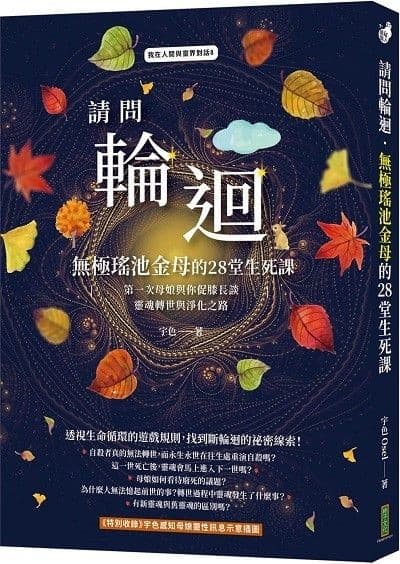 請問輪迴：無極瑤池金母的28堂生死課