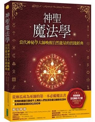 神聖魔法學：當代神祕學大師喚醒自然能量的實踐經典