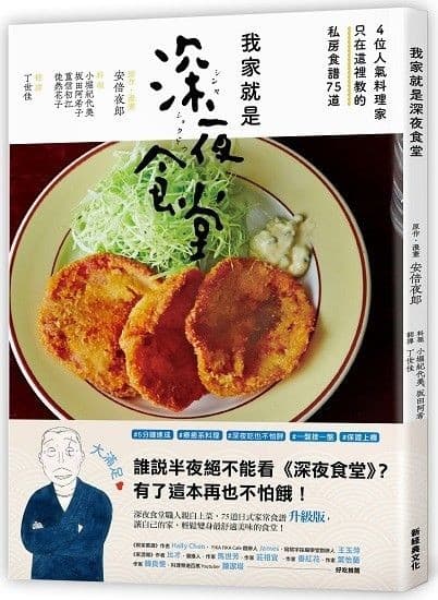 我家就是深夜食堂：4位人氣料理家只在這裡教的私房食譜75道