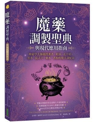 魔藥調製聖典與現代應用指南：神秘學大師親授薰香、精油、花草精、墨水、儀式皂、藥水、香粉的魔法調配術