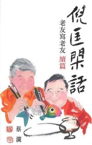 倪匡閑話：老友寫老友·續篇