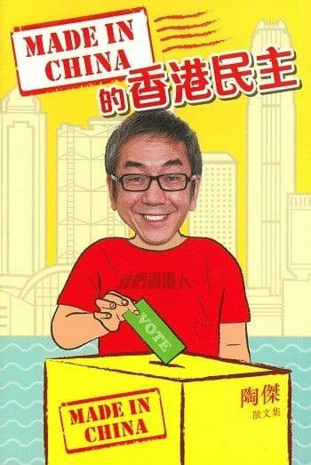 Made in China的香港民主
