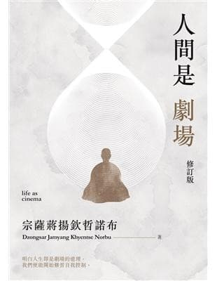 人間是劇場【修訂版】