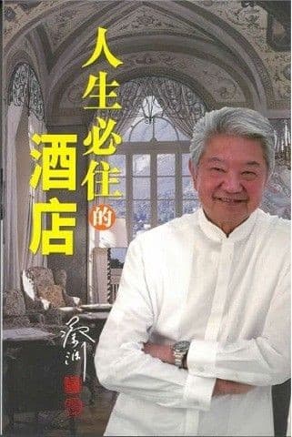 人生必住的酒店