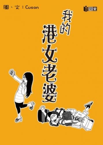 我的港女老婆