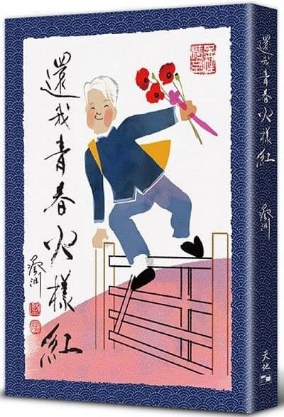 還我青春火樣紅