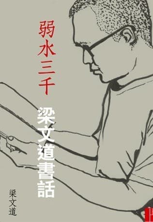 弱水三千：梁文道书话