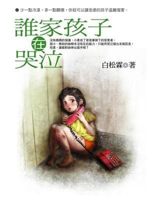 谁家的孩子在哭泣