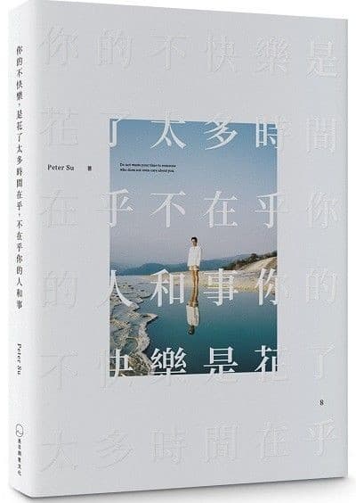 你的不快樂，是花了太多時間在乎，不在乎你的人和事