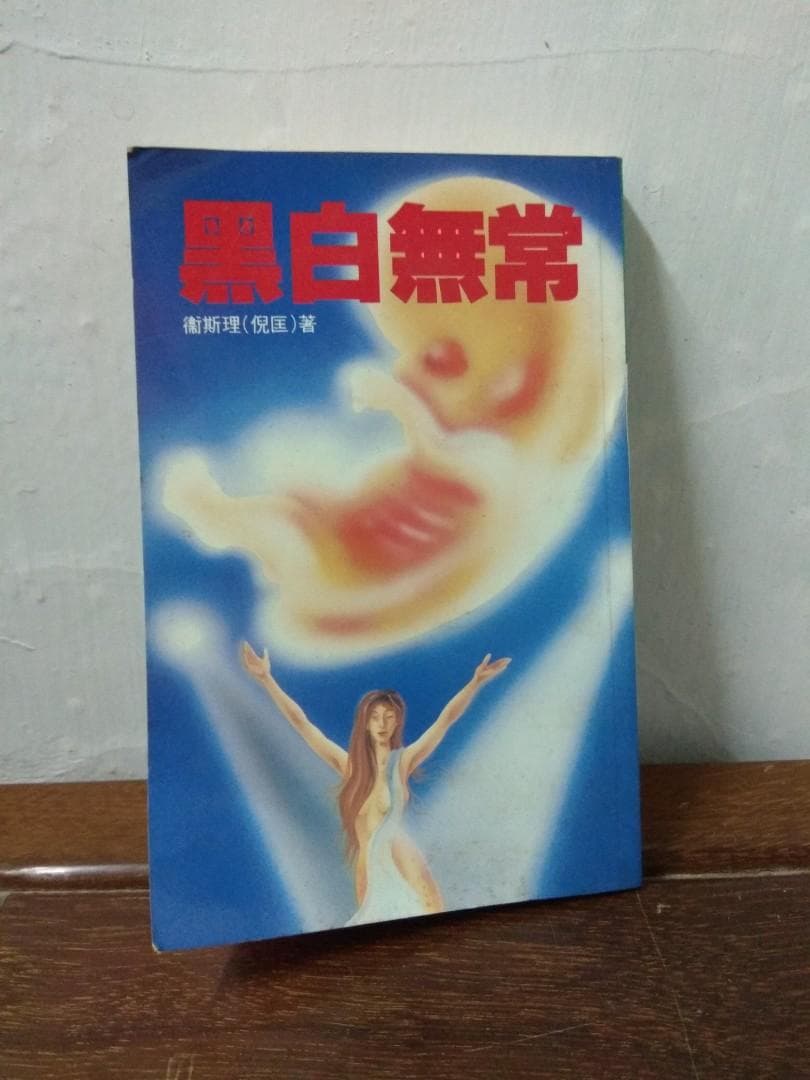 黑白無常