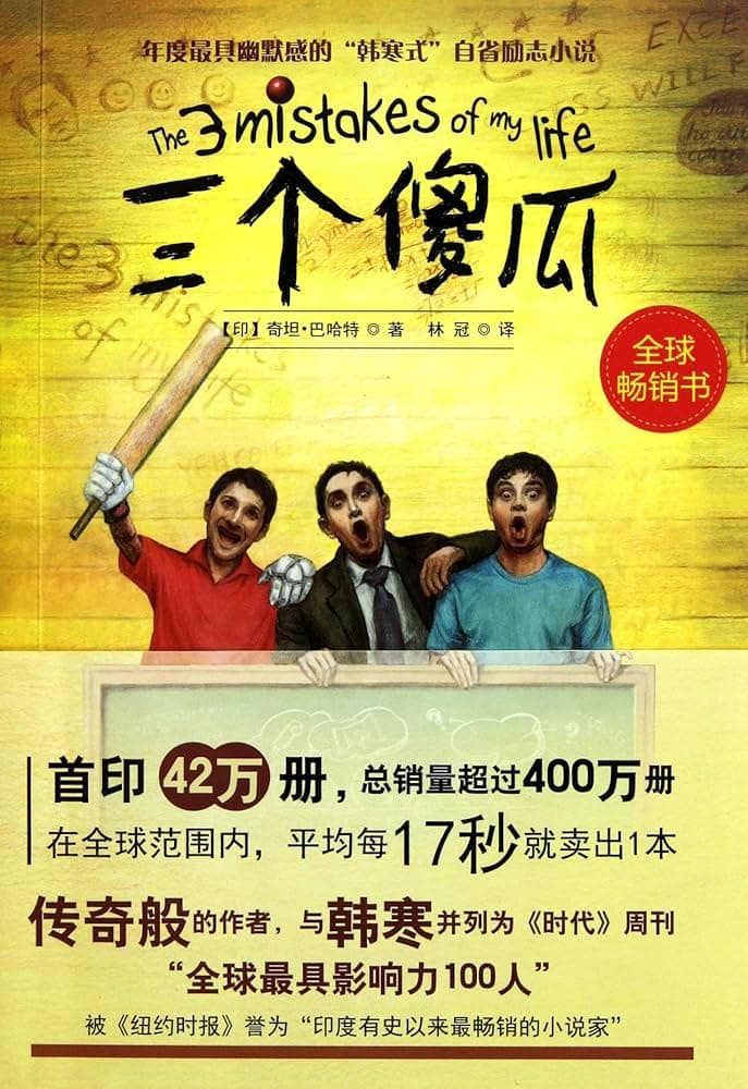 三個傻瓜