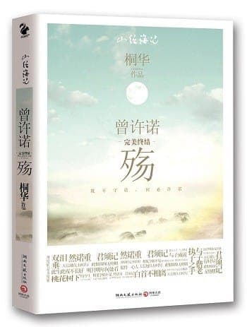 曾许诺·殇