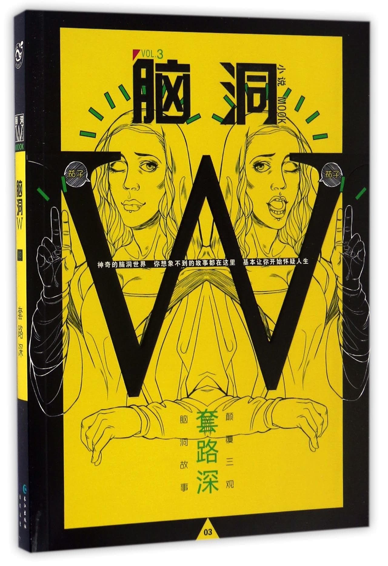 脑洞W: 套路深