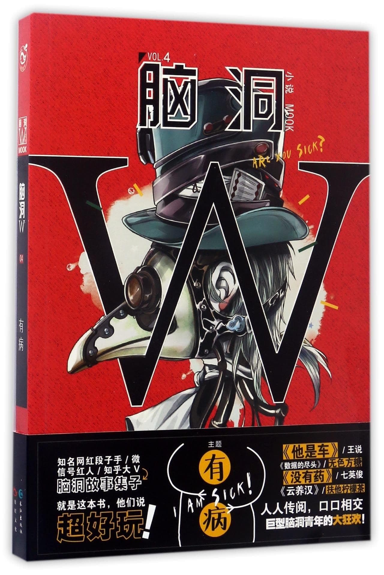脑洞W.: 有病