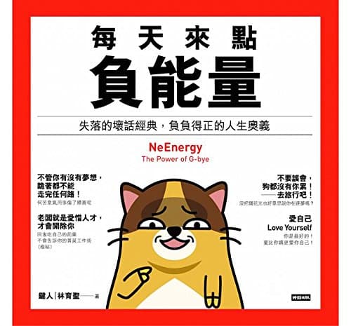 每天來點負能量: 失落的壞話經典，負負得正的人生奧義