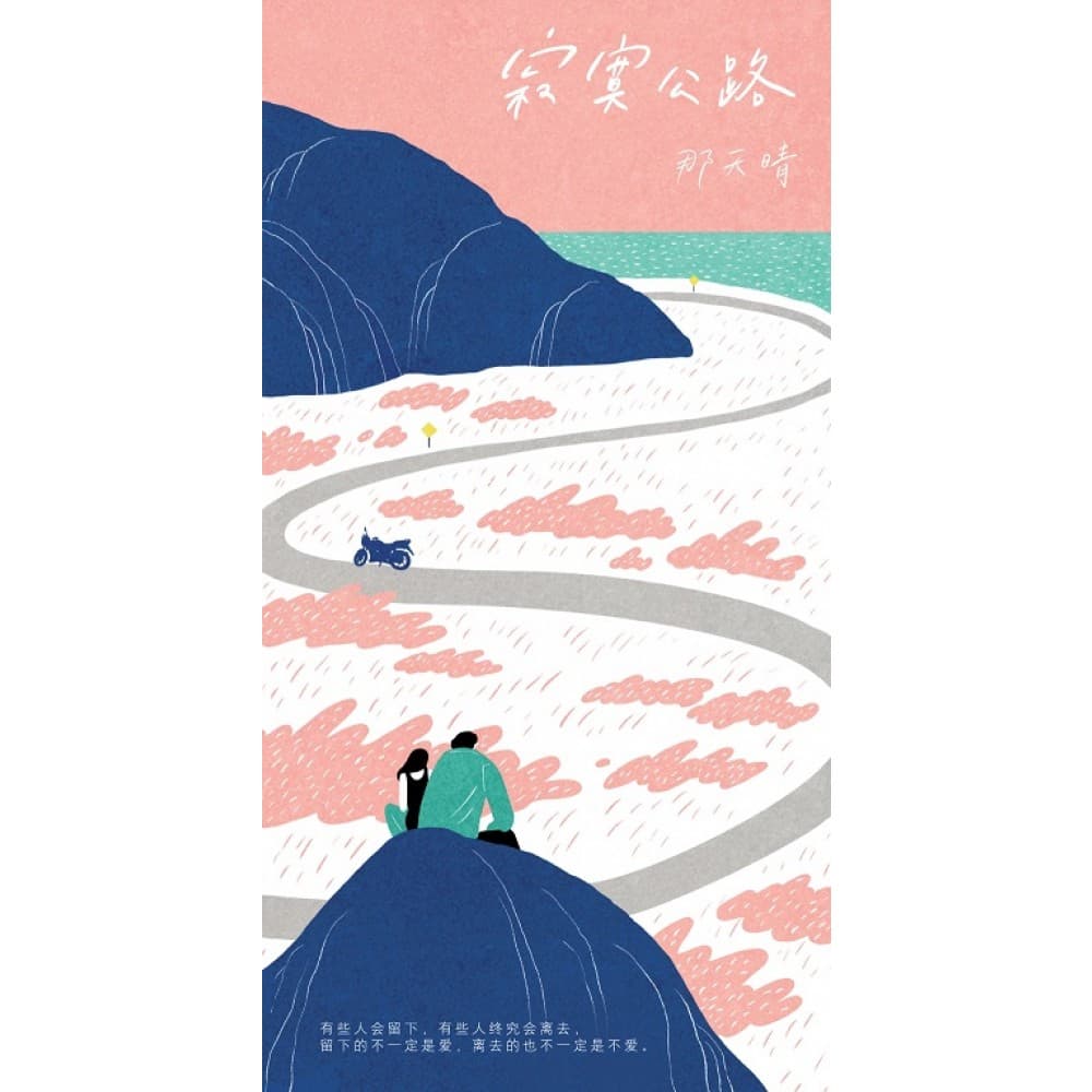 寂寞公路