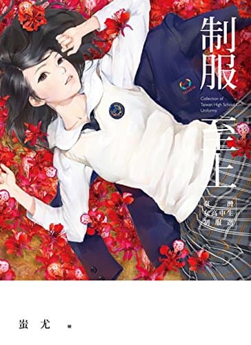 制服至上: 台灣女高中生制服選