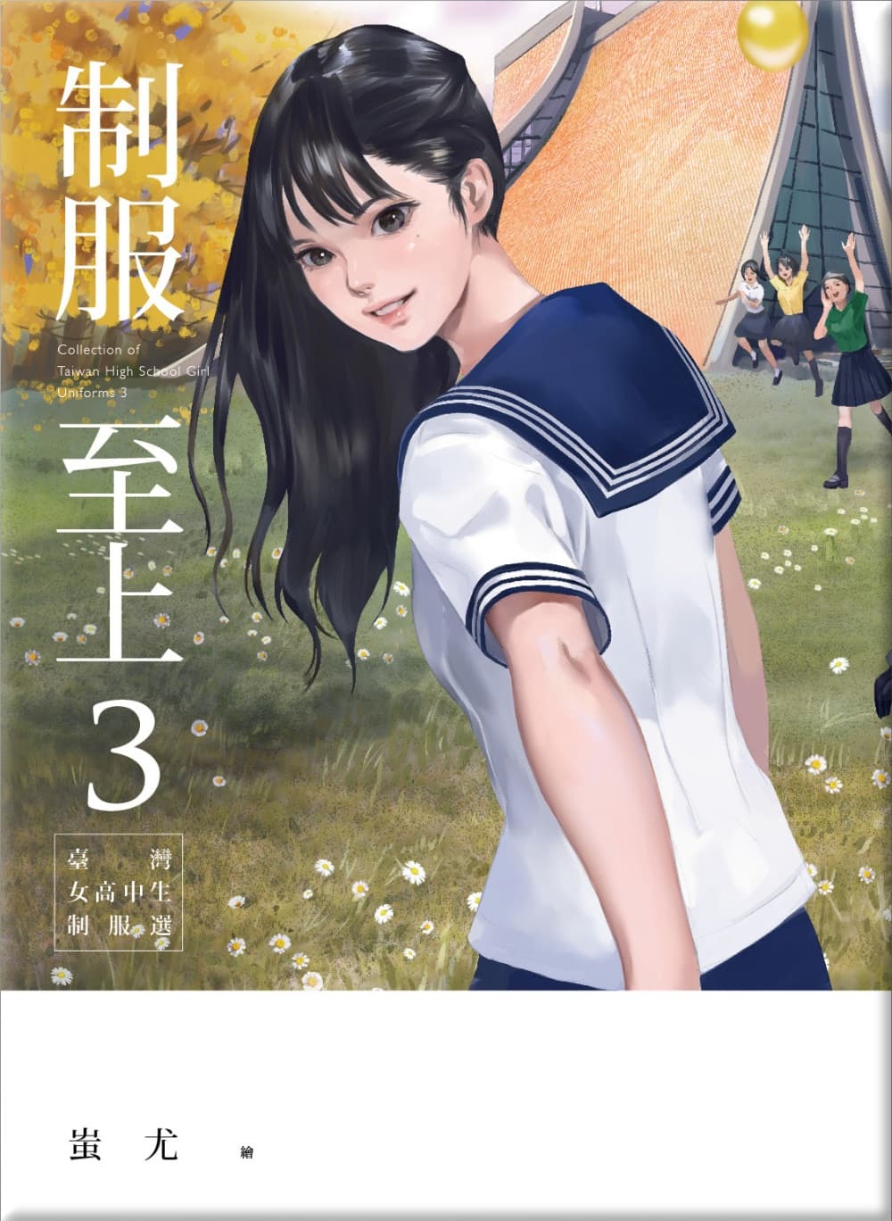 制服至上: 台灣女高中生制服選
