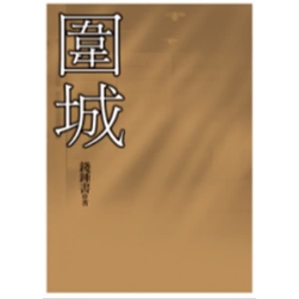 圍城