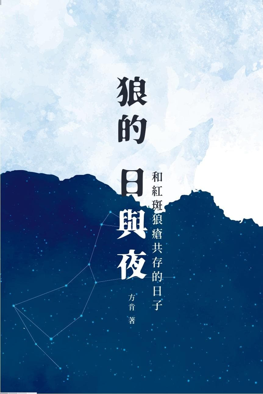 狼的日與夜