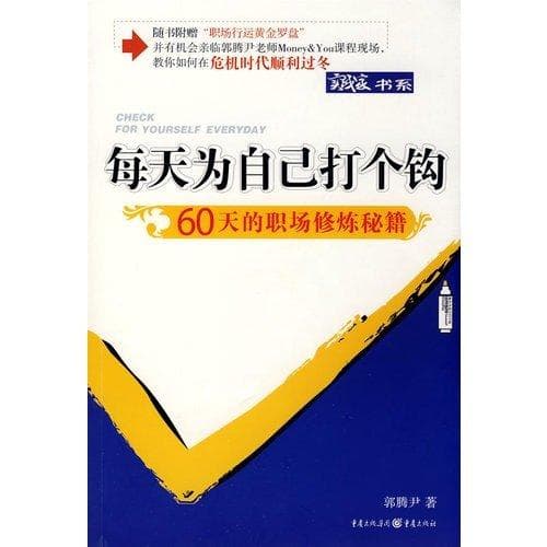 每天為自己打個勾