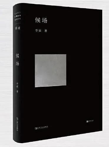 候场