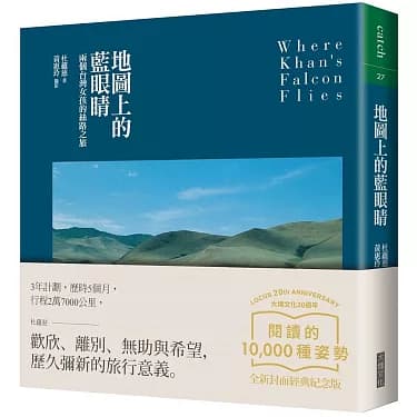 地圖上的藍眼睛 兩個臺灣女子的絲路之旅