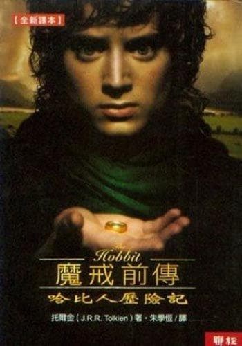 魔戒前傳：哈比人歷險記