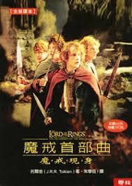 魔戒首部曲：魔戒現身