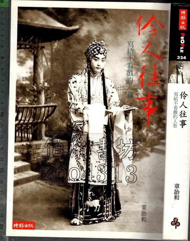 伶人往事