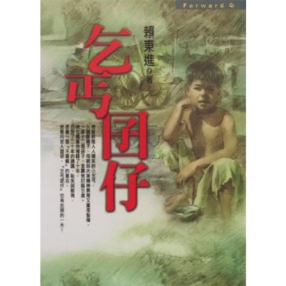 乞丐囝仔