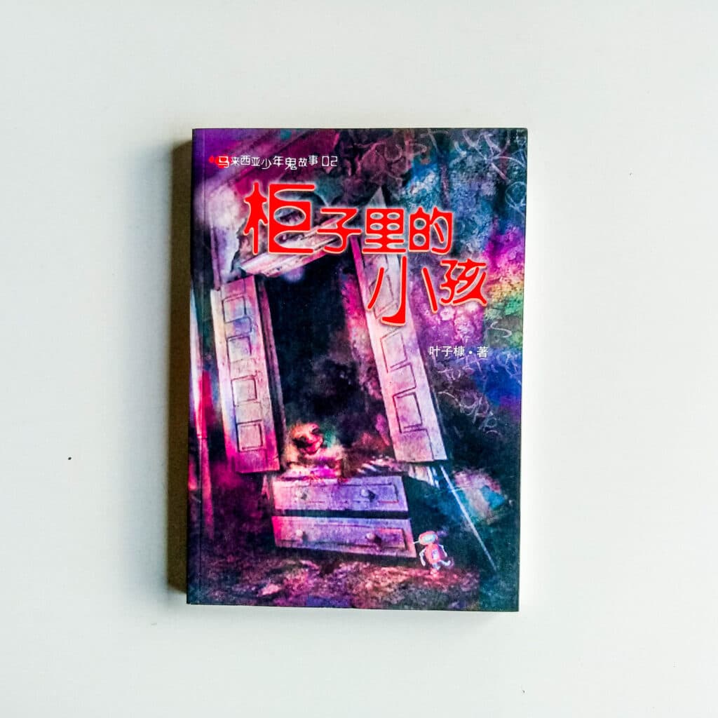 櫃子里的小孩