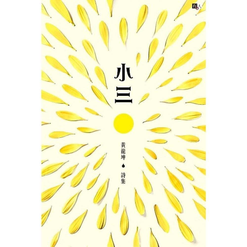 小三