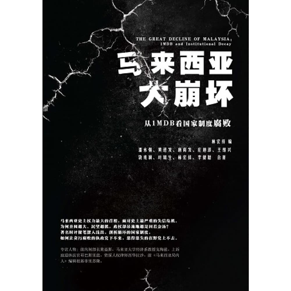 马来西亚大崩坏：从1MDB看国家制度腐败
