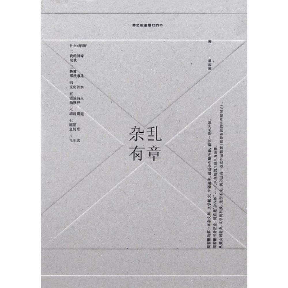 杂乱有章